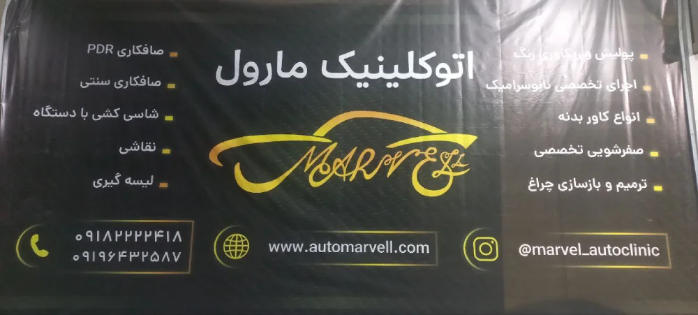 مرکز تخصصی صافکاری پی دی آر اتومارول در تهران