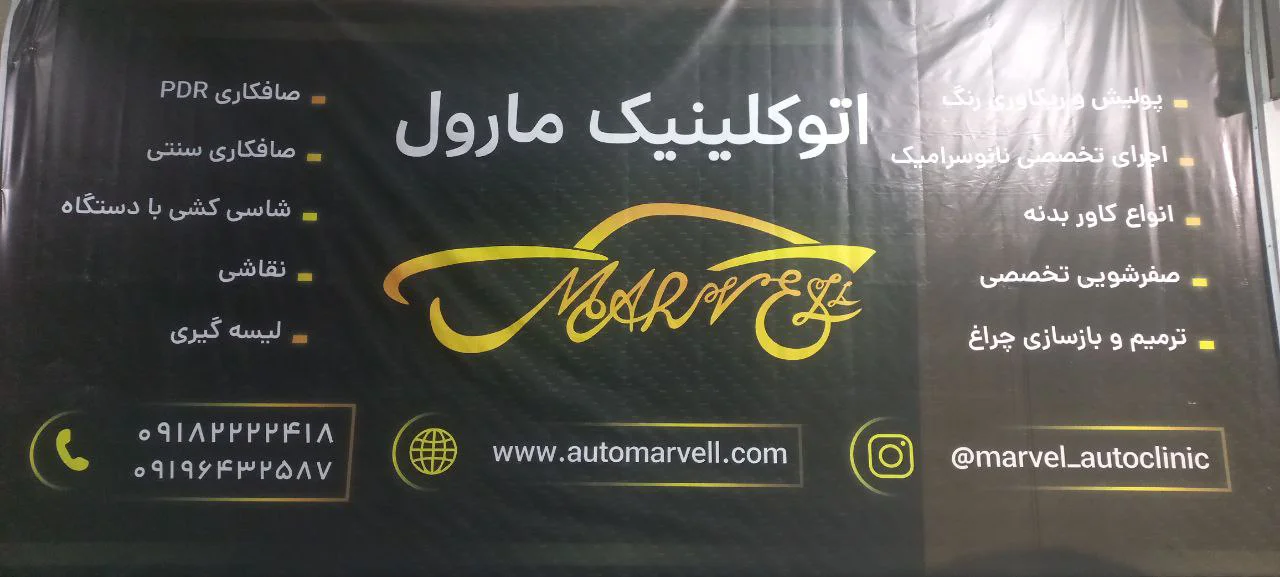 صفر تا صد خدمات صافکاری بدون رنگ پی دی آر خودرو در اتومارول - مرکز تخصصی صافکاری pdr در تهران