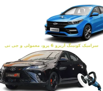 سرامیک آریزو 6 پرو و GT | گارانتی و ضمانت کیفیت در تهران + لیست قیمت و هزینه انجام